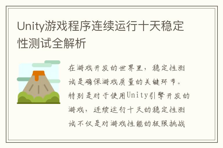 Unity游戏程序连续运行十天稳定性测试全解析