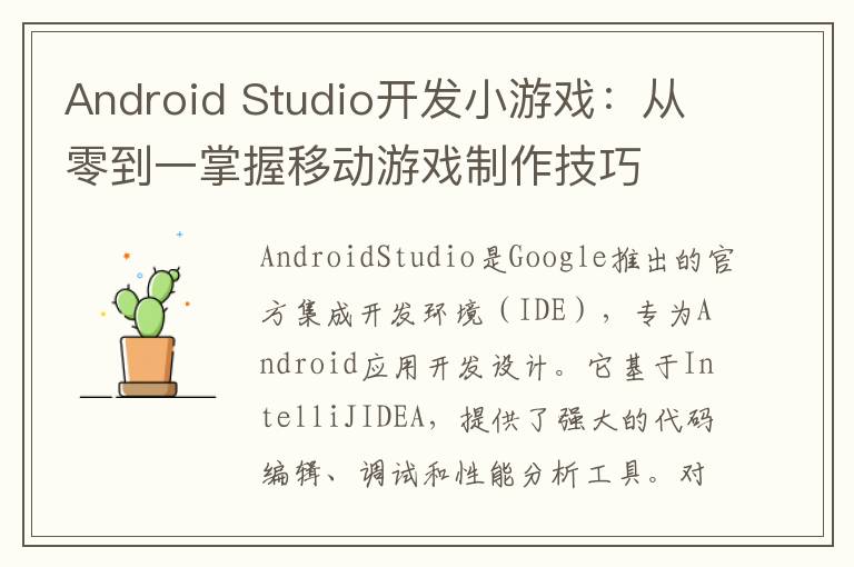 Android Studio开发小游戏：从零到一掌握移动游戏制作技巧