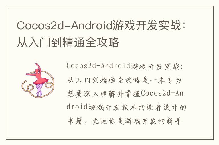 Cocos2d-Android游戏开发实战：从入门到精通全攻略