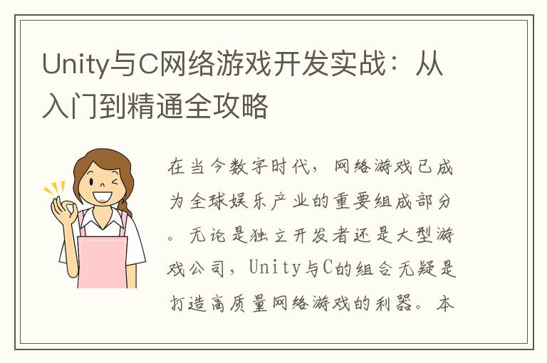 Unity与C网络游戏开发实战:从入门到精通全攻略