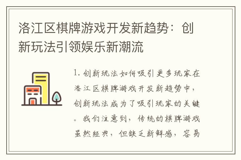 洛江区棋牌游戏开发新趋势：创新玩法引领娱乐新潮流