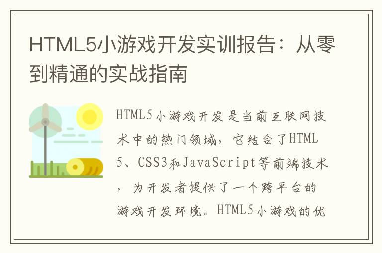 HTML5小游戏开发实训报告：从零到精通的实战指南