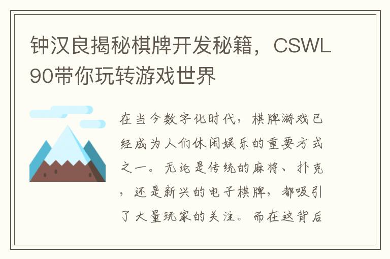 钟汉良揭秘棋牌开发秘籍,CSWL90带你玩转游戏世界