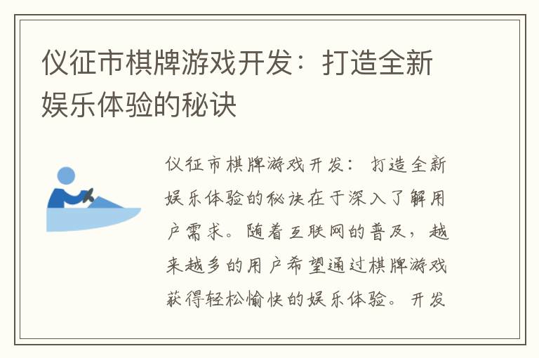 仪征市棋牌游戏开发:打造全新娱乐体验的秘诀