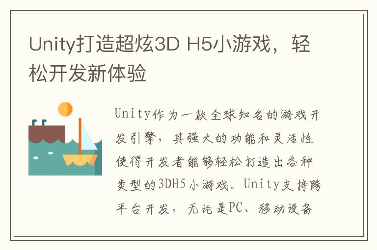 Unity打造超炫3D H5小游戏，轻松开发新体验