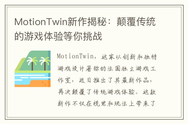 MotionTwin新作揭秘：颠覆传统的游戏体验等你挑战