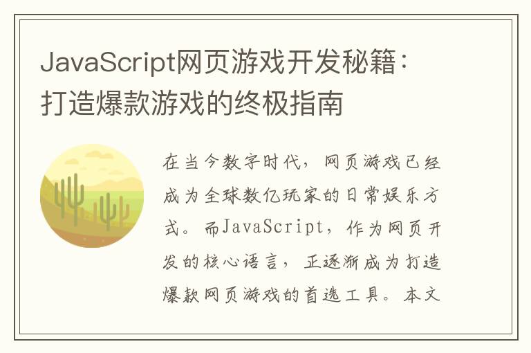 JavaScript网页游戏开发秘籍：打造爆款游戏的终极指南
