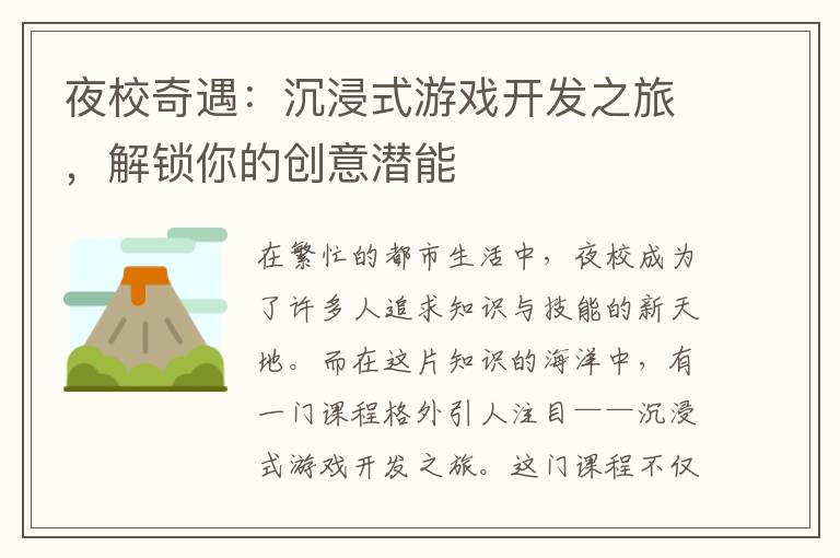 夜校奇遇：沉浸式游戏开发之旅，解锁你的创意潜能