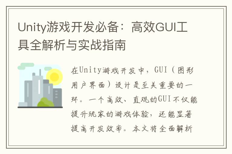 Unity游戏开发必备:高效GUI工具全解析与实战指南