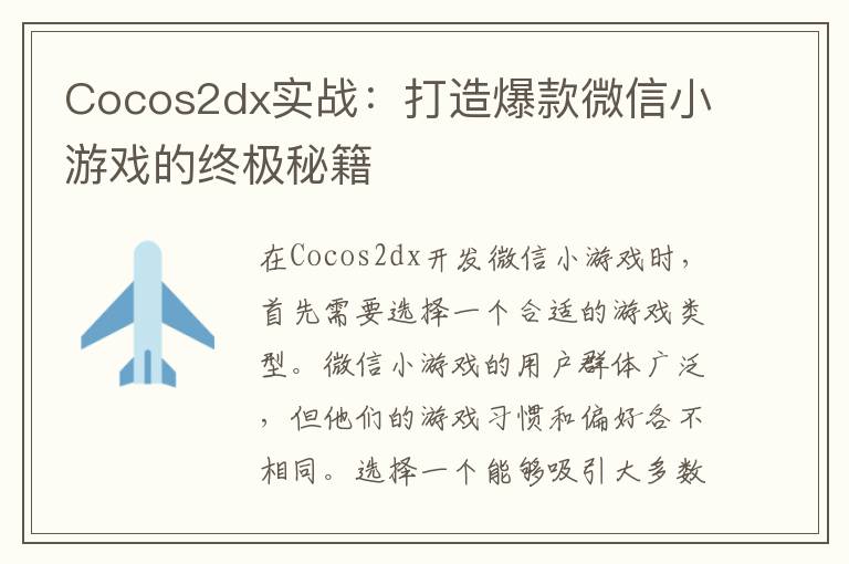 Cocos2dx实战：打造爆款微信小游戏的终极秘籍