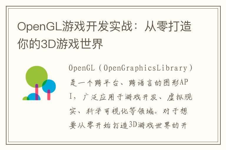 OpenGL游戏开发实战：从零打造你的3D游戏世界