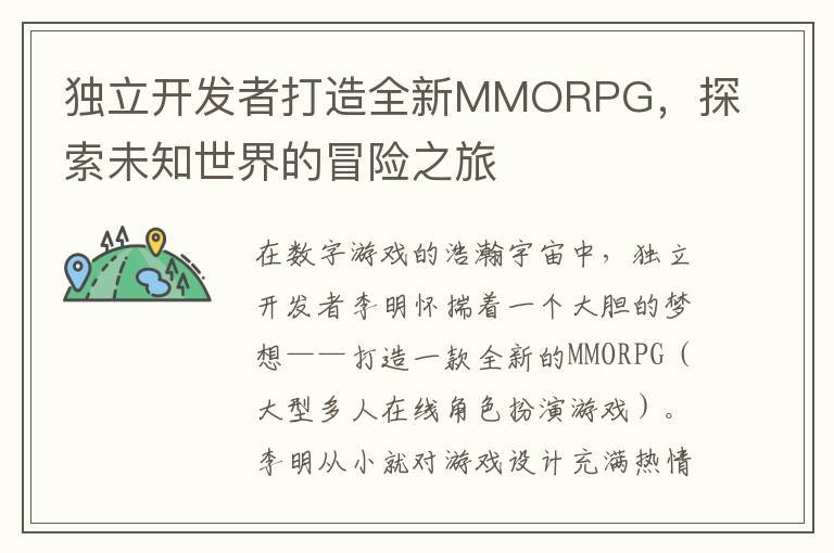 独立开发者打造全新MMORPG,探索未知世界的冒险之旅