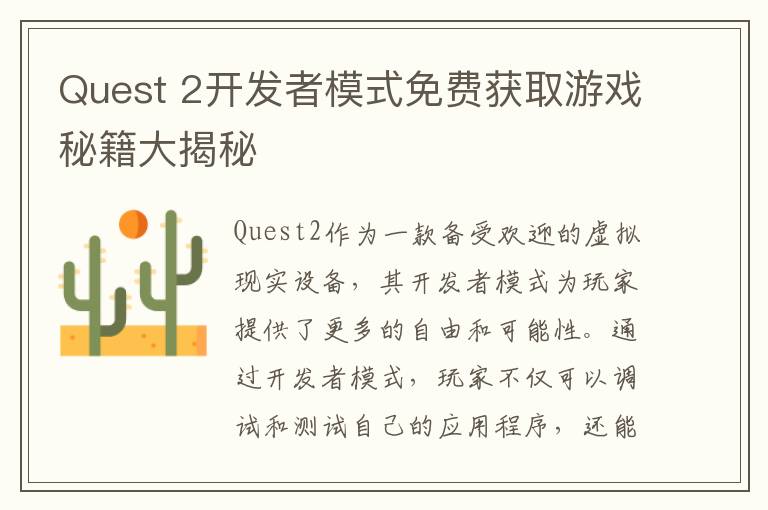 Quest 2开发者模式免费获取游戏秘籍大揭秘