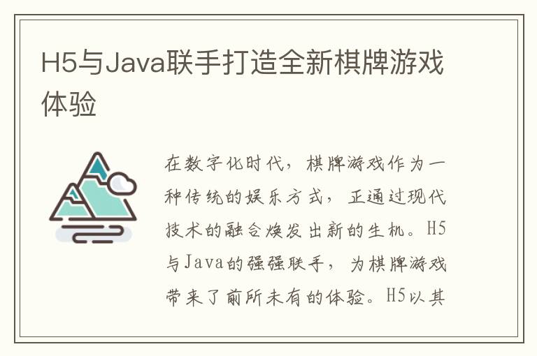 H5与Java联手打造全新棋牌游戏体验