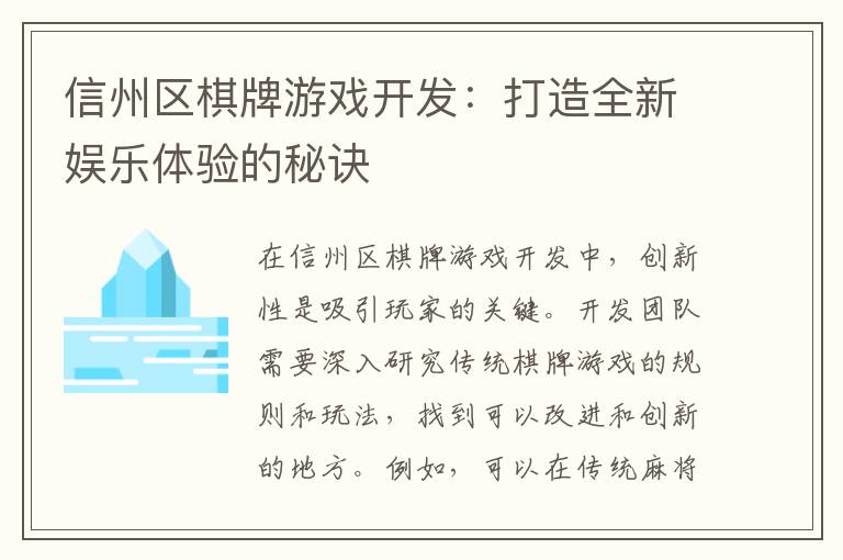 信州区棋牌游戏开发：打造全新娱乐体验的秘诀