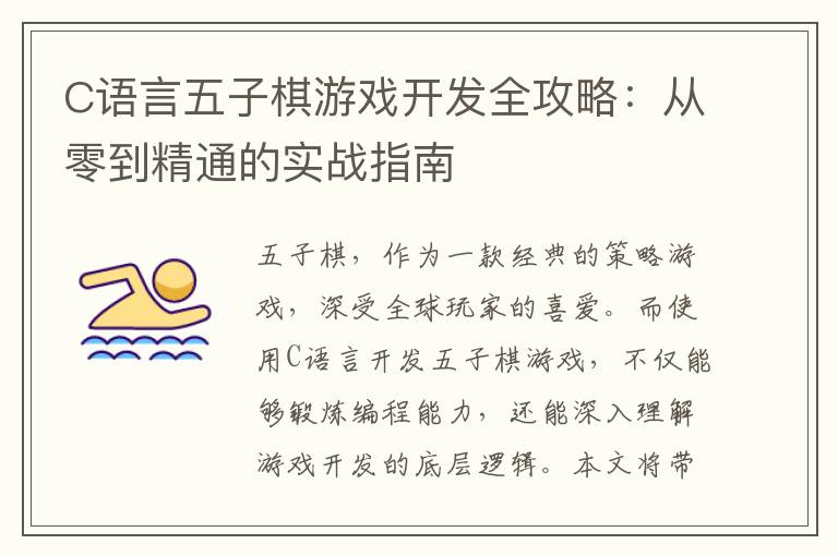 C语言五子棋游戏开发全攻略：从零到精通的实战指南