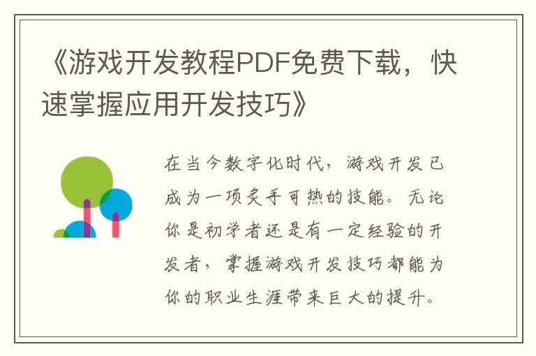 《游戏开发教程PDF免费下载，快速掌握应用开发技巧》