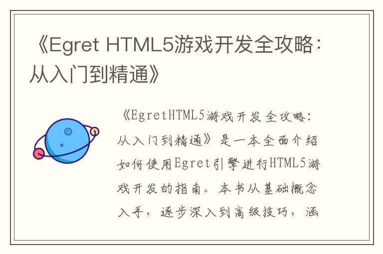 《Egret HTML5游戏开发全攻略：从入门到精通》