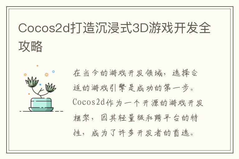 Cocos2d打造沉浸式3D游戏开发全攻略