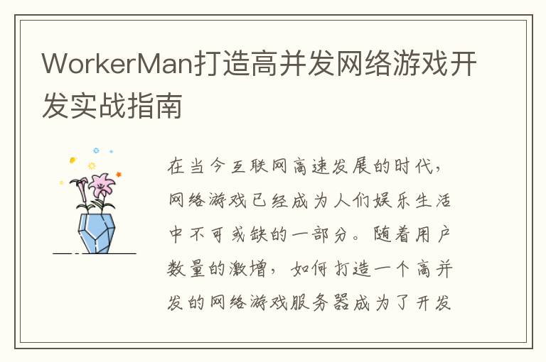 WorkerMan打造高并发网络游戏开发实战指南