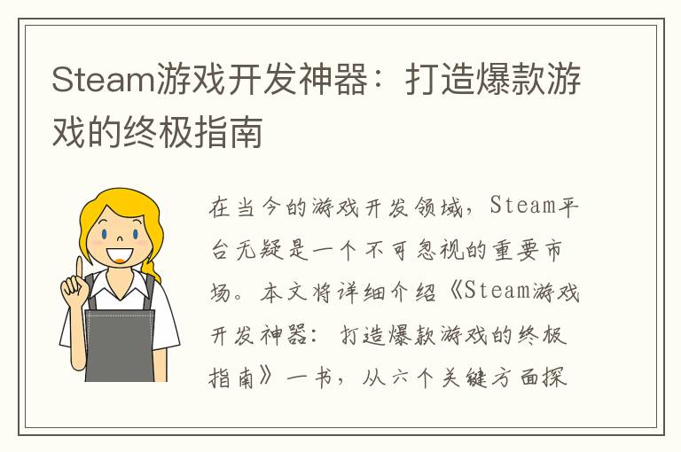 Steam游戏开发神器：打造爆款游戏的终极指南