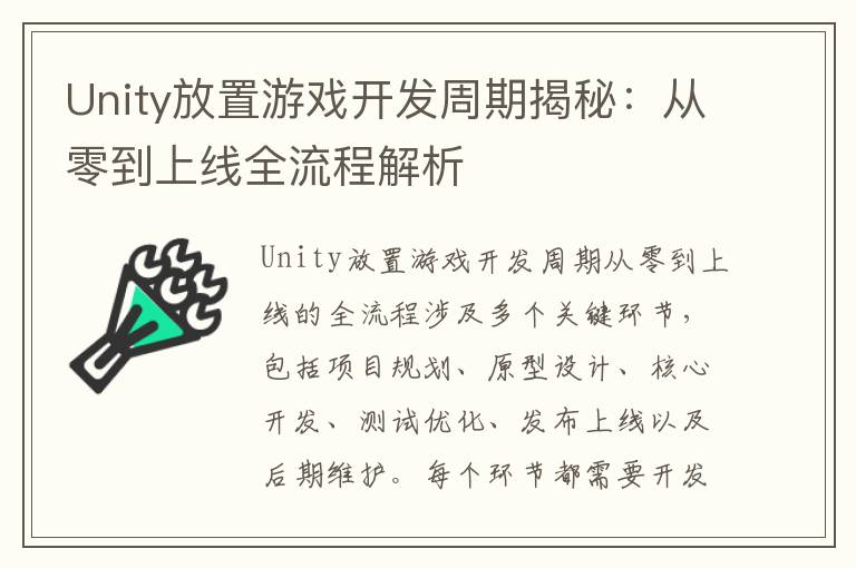 Unity放置游戏开发周期揭秘：从零到上线全流程解析