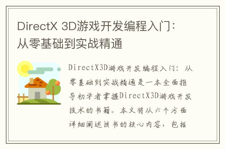 DirectX 3D游戏开发编程入门:从零基础到实战精通