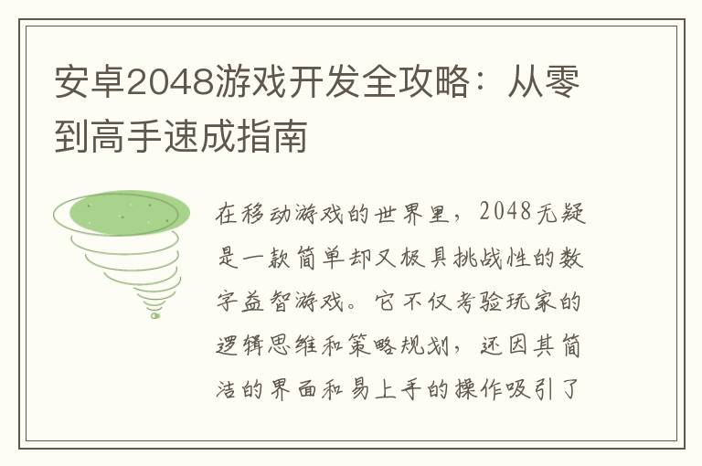 安卓2048游戏开发全攻略：从零到高手速成指南