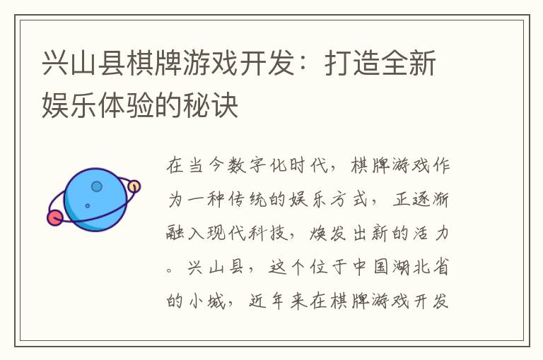 兴山县棋牌游戏开发：打造全新娱乐体验的秘诀