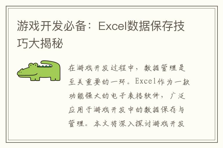 游戏开发必备:Excel数据保存技巧大揭秘