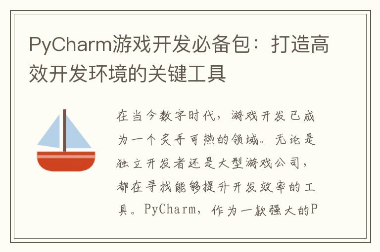 PyCharm游戏开发必备包：打造高效开发环境的关键工具