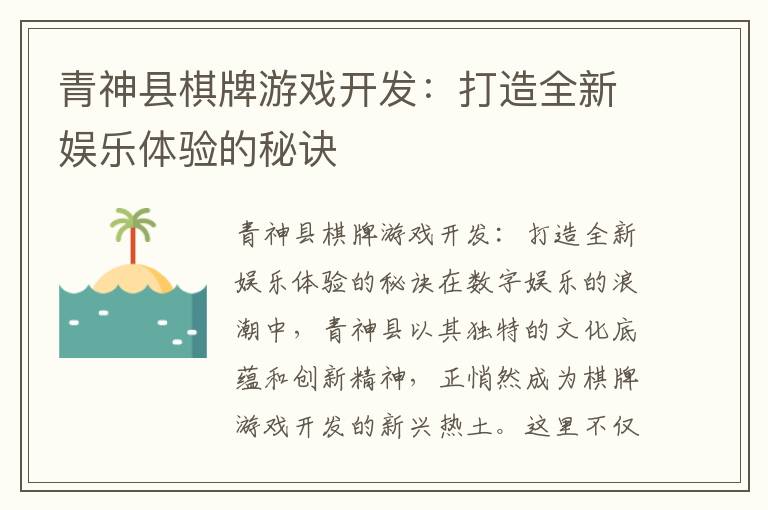 青神县棋牌游戏开发:打造全新娱乐体验的秘诀