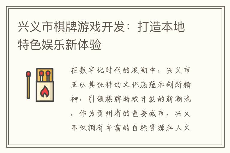 兴义市棋牌游戏开发：打造本地特色娱乐新体验