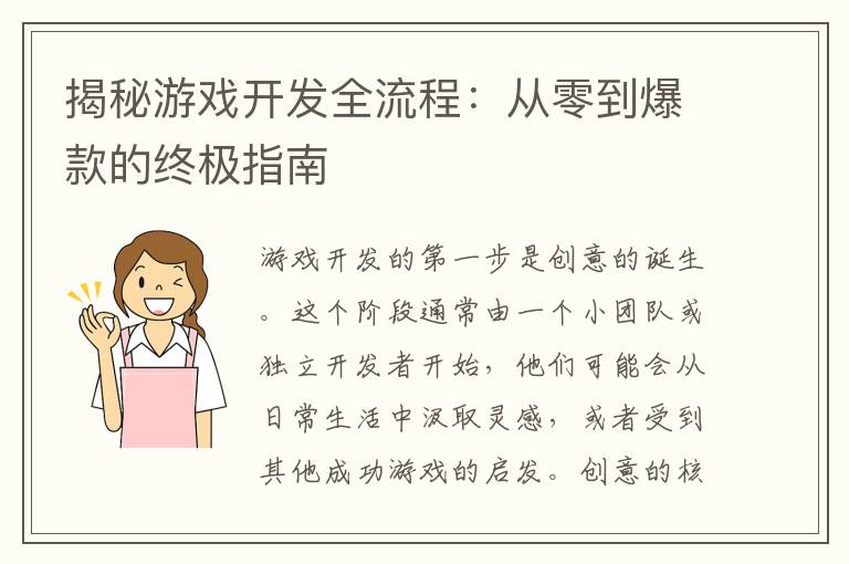 揭秘游戏开发全流程:从零到爆款的终极指南