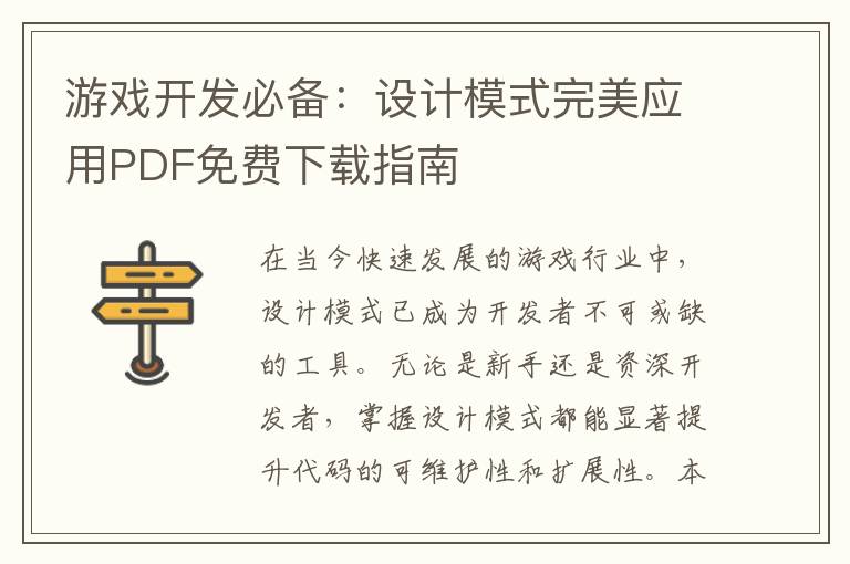 游戏开发必备：设计模式完美应用PDF免费下载指南