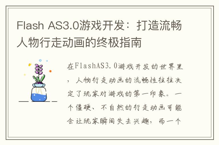 Flash AS3.0游戏开发：打造流畅人物行走动画的终极指南