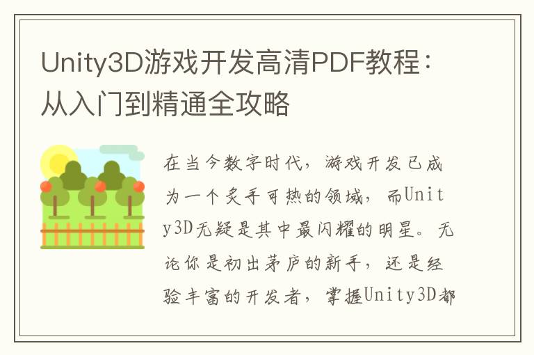 Unity3D游戏开发高清PDF教程：从入门到精通全攻略