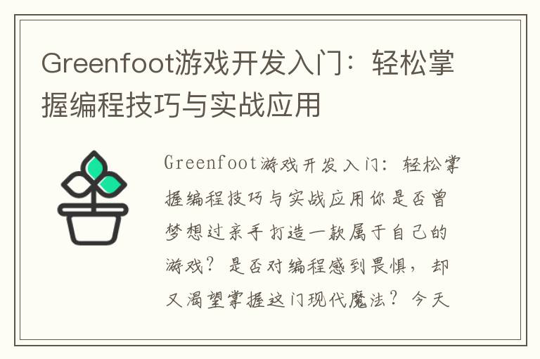 Greenfoot游戏开发入门：轻松掌握编程技巧与实战应用