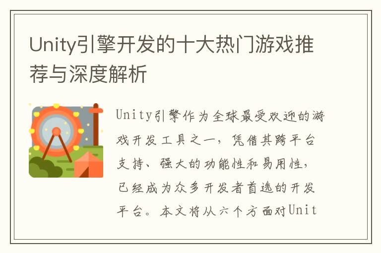 Unity引擎开发的十大热门游戏推荐与深度解析