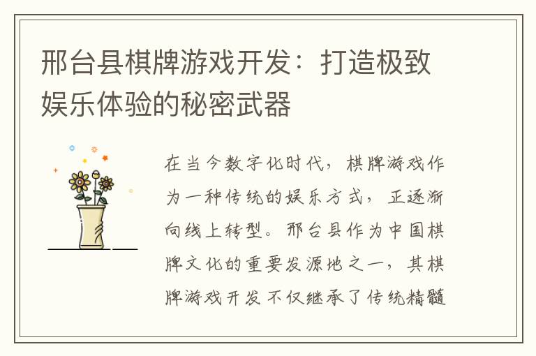 邢台县棋牌游戏开发：打造极致娱乐体验的秘密武器