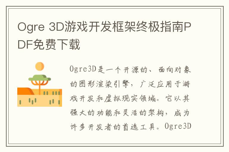 Ogre 3D游戏开发框架终极指南PDF免费下载