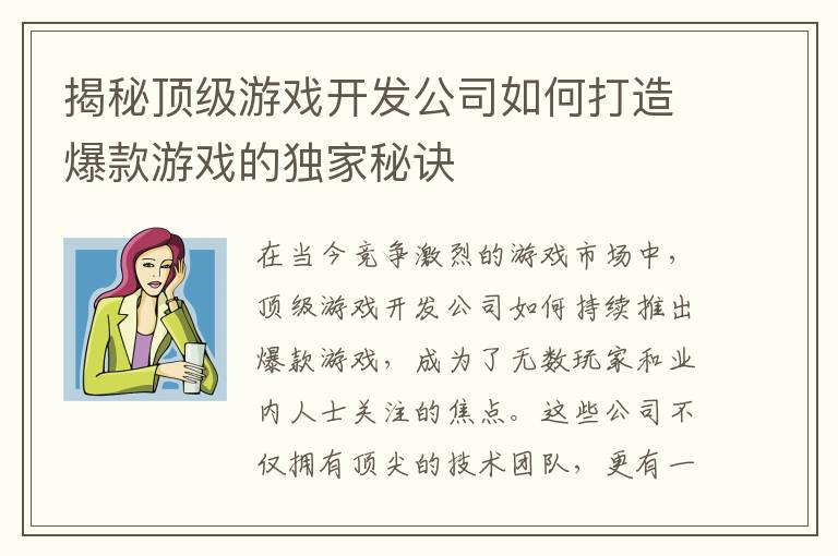揭秘顶级游戏开发公司如何打造爆款游戏的独家秘诀