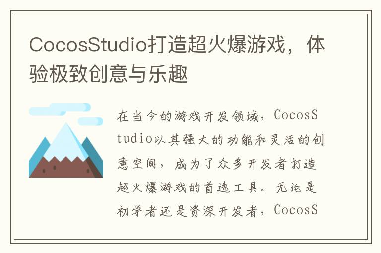 CocosStudio打造超火爆游戏，体验极致创意与乐趣