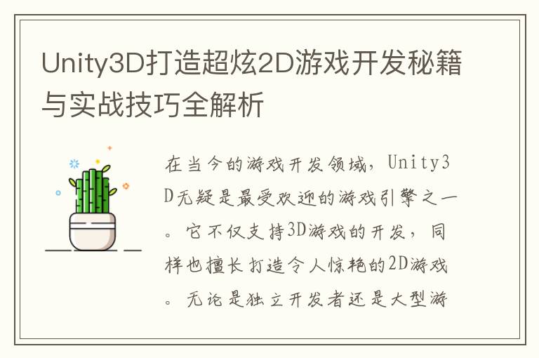 Unity3D打造超炫2D游戏开发秘籍与实战技巧全解析