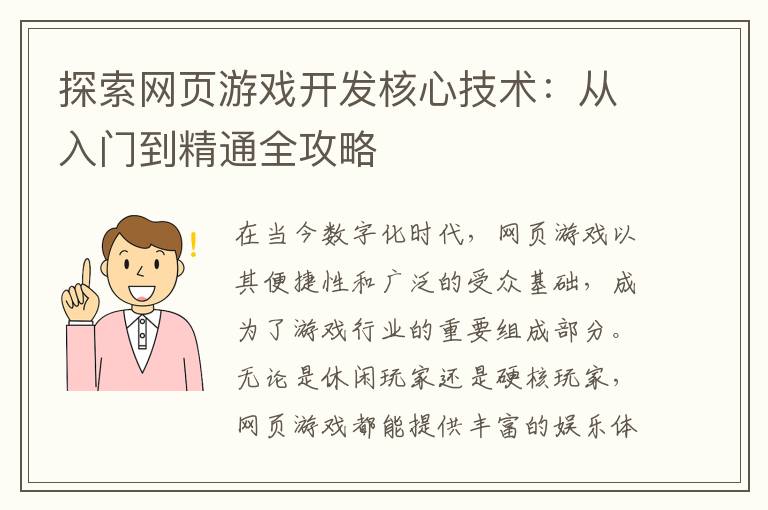 探索网页游戏开发核心技术：从入门到精通全攻略