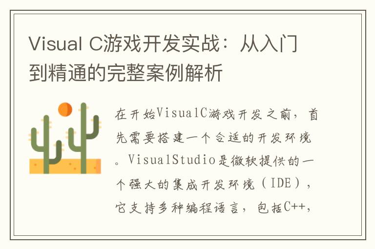 Visual C游戏开发实战：从入门到精通的完整案例解析