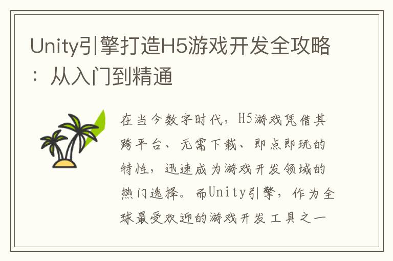 Unity引擎打造H5游戏开发全攻略：从入门到精通