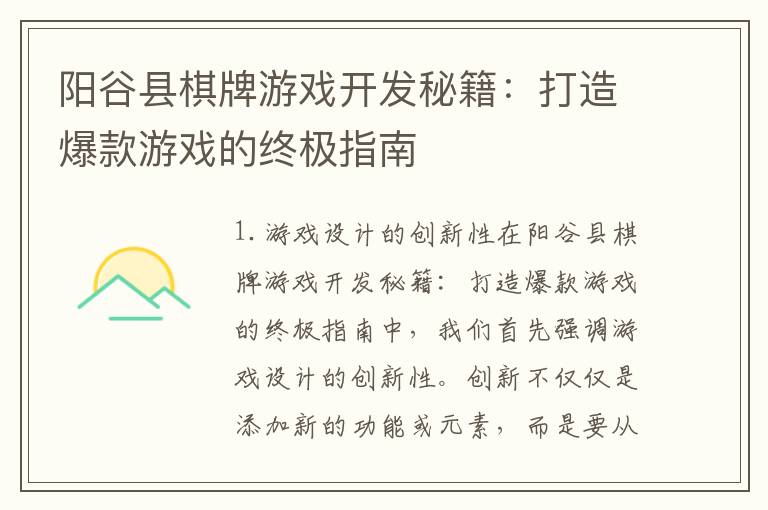 阳谷县棋牌游戏开发秘籍：打造爆款游戏的终极指南