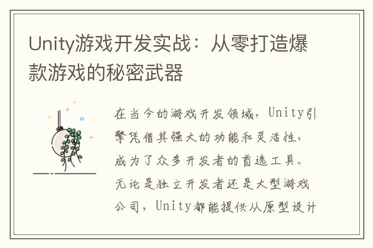 Unity游戏开发实战：从零打造爆款游戏的秘密武器