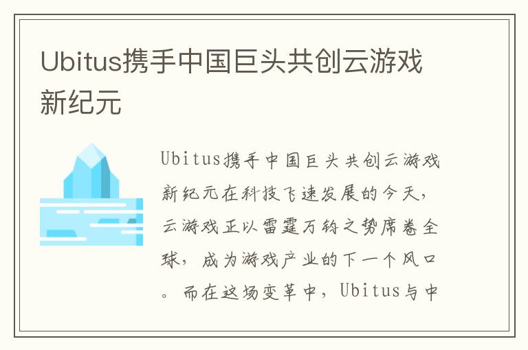 Ubitus携手中国巨头共创云游戏新纪元